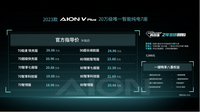 20萬級智能純電7座 ?2023款AION V?Plus上市