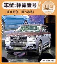 2022成都车展：林肯领航员新车/林肯壹号首发上市，售115.8万起