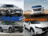 新一代銳界及CR-V領(lǐng)銜 成都車展SUV車型盤點(diǎn)