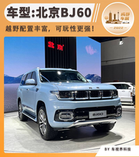 2022成都車展：北京BJ60預(yù)售23.98萬起，越野配置香噴噴！