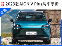 2022成都车展：2023款AION V Plus选购指南