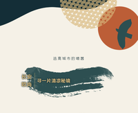 逃離都市的燥熱 尋一片清涼秘境
