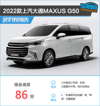 2022款上汽大通MAXUS G50完全评价报告