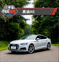 二手車購買指數(shù)：奧迪A5