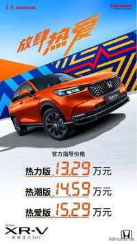 李斯丹妮等潮流艺人助力！东风Honda全新XR-V热爱上市13.29万起售