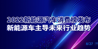 2022新能源汽车消费榜发布 新能源车主导未来行业趋势|汽势之声