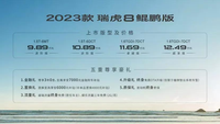 2023款奇瑞瑞虎8上市，配索尼音响，售价9.89万-12.49万