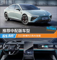 推薦中配版車型 2022款哪吒S購車指南