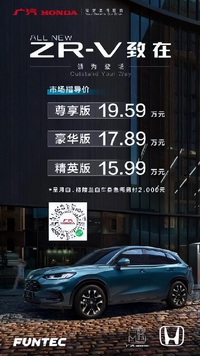 廣汽本田致在ZR-V正式上市 價格15.99萬-19.59萬元