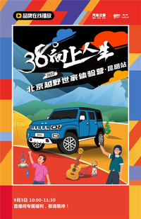 38°向上人生 北京越野世家體驗(yàn)營(yíng)-昆明站