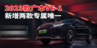 2023款廣本VE-1新增兩款專屬“唯一”|汽勢(shì)新車