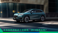 本田竟然開始走小資路線，ZR-V值得買嗎？