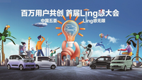 向人民借點Ling感中國五菱“Ling”感大會攜手用戶共創(chuàng)新潮