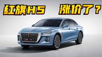 百車全說丨新款紅旗H5，漲價(jià)了嗎？