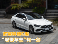 租用奔馳C260L試駕總結：“取悅車主”有一套