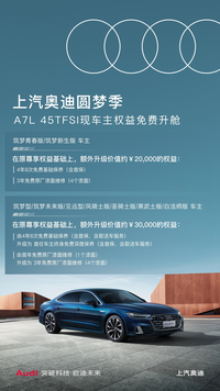 上汽奧迪圓夢(mèng)季啟程A7L?45TFSI?感恩摯愛(ài)，圓夢(mèng)前行