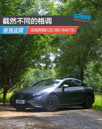 截然不同的格調(diào) 試駕奔馳EQS 580 4MATIC