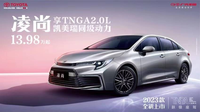 新增13.98萬領(lǐng)先版，凌尚2023款全新上市