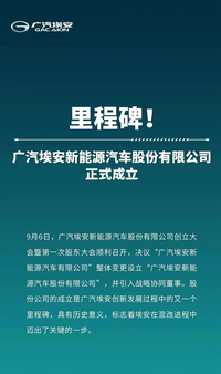 每天车闻：广汽埃安新能源汽车股份有限公司成立