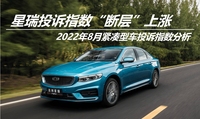 2022年8月緊湊型車投訴指數(shù)排行：星瑞投訴指數(shù)斷層上漲