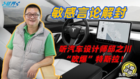 敏感言論解封，聽汽車設(shè)計師邱之川“吹爆”特斯拉