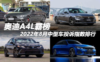 2022年8月中型車投訴指數排行：奧迪A4L霸榜