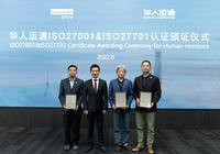 华人运通通过ISO/IEC 27001&27701双认证