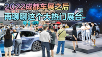 2022成都車展之后 再聊大熱門展臺