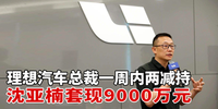 理想汽车总裁一周内两减持 沈亚楠套现9000万元|汽势财经