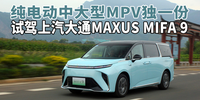 純電動中大型MPV獨一份——試駕上汽大通MAXUS MIFA 9|汽勢車評