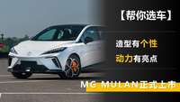 造型有個性/動力有亮點 MG MULAN正式上市