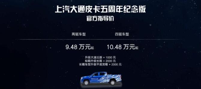 上汽大通MAXUS发布五周年纪念版 9.48万起售 配2.0T柴油发动机