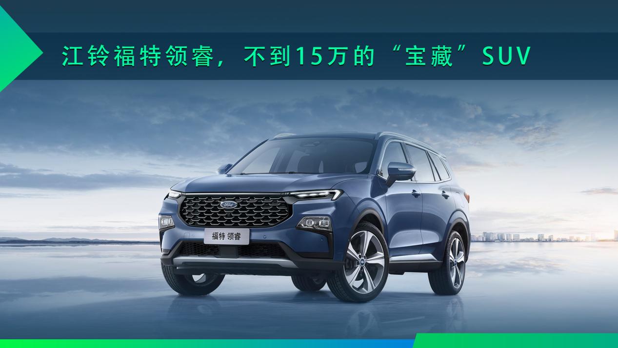 试驾江铃福特领睿,不到15万的"宝藏"suv