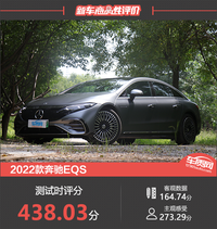 2022款奔馳EQS新車商品性評價