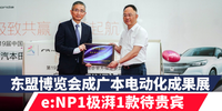 東盟博覽會成廣本電動化成果展 e:NP1極湃1款待貴賓|汽勢