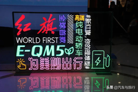 與特斯拉較高下，紅旗 E-QM5濟(jì)南上市發(fā)布會(huì)榮耀登場(chǎng)
