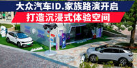 大众汽车ID.家族路演开启 打造沉浸式体验空间|汽势