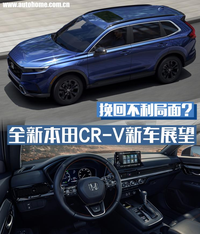 線條比現款車型更平直，視覺效果更顯年輕， 全新本田CR-V新車展望