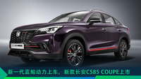 新一代藍(lán)鯨動(dòng)力“上車”，2023款長(zhǎng)安CS85 COUPE上市