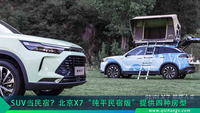 SUV也能当民宿？北京X7“纯平民宿版”提供四种房型