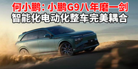 何小鵬：小鵬G9八年磨一劍 智能化電動化整車完美耦合|汽勢新車