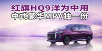 紅旗HQ9洋為中用 中式豪華MPV獨一份 |汽勢新車