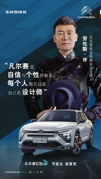 生活大爆改 全民凡爾賽，凡爾賽C5 X與勞倫斯·許推出百萬潮改禮包