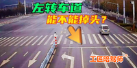 左轉(zhuǎn)車道掉頭，需要等信號(hào)嗎？