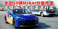 丰田50辆MIRAI份量不氢 年底广汽丰田渠道开卖|汽势新能源