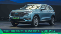 四大科目輕松應對,場地試駕哈弗H6 DHT-PHEV