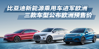 比亞迪新能源乘用車(chē)進(jìn)軍歐洲 三款車(chē)型公布?xì)W洲預(yù)售價(jià)|汽勢(shì)國(guó)際