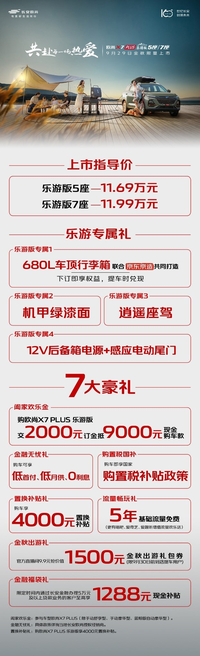 为家庭出行而来，欧尚X7 PLUS 乐游版售价11.69万起