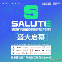 思路特｜Salute新能源汽車超市盛大開業(yè)