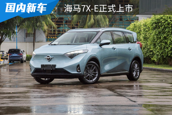 98-25.98万元,海马7x-e正式上市_太平洋号